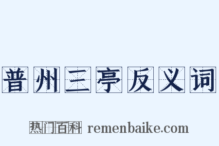 普州三亭反义词是什么意思的图片